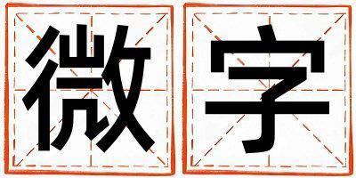 微字取名的寓意是什么,微字取名的含義是什么,微字取名的意思解釋