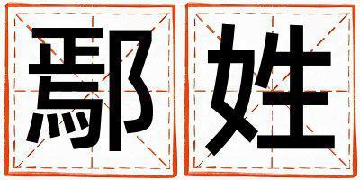 鄢姓有含義的男孩名字,取什么名字好