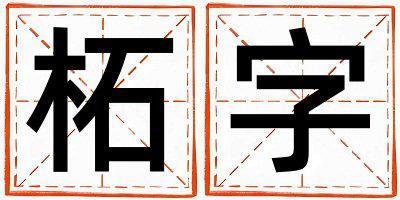 柘字取名的寓意是什么,柘字取名的含義是什么,柘字取名的意思解釋