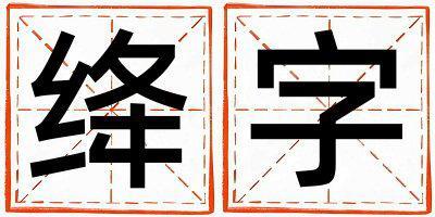 絳字取名的寓意是什么,絳字取名的含義是什么,絳字取名的意思解釋