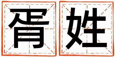 胥姓取名冷門獨特的男寶寶名字