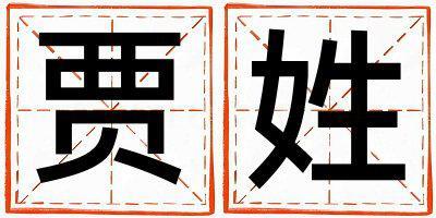 姓賈叫什么名字好 姓賈的女孩有智慧才氣的名字