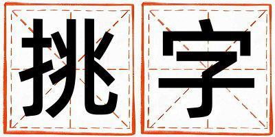 帶挑字起名好不好,挑字最佳配字女孩