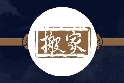 2026年農歷五月十三是不是搬家吉日 宜喬遷搬新房吉日查詢