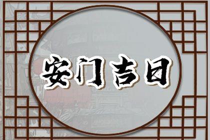 2026年07月04日安門日子如何 今日裝大門好嗎