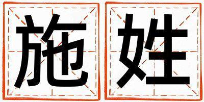 施姓有含義的男孩名字