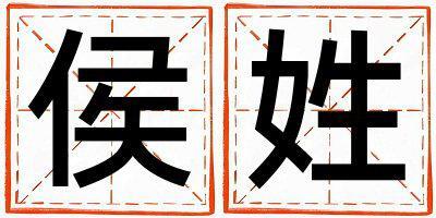 姓侯叫什么名字好 姓侯的男孩有智慧才氣的名字