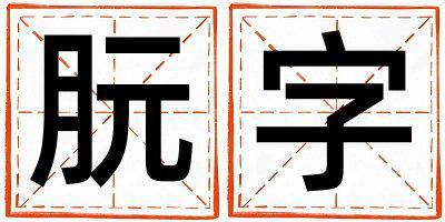 帶朊字起名好不好,朊字最佳配字女孩