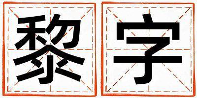 黎字取名的寓意和含義 女孩用黎字取名