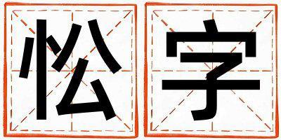 忪字五行屬什么 忪字取名寓意女孩