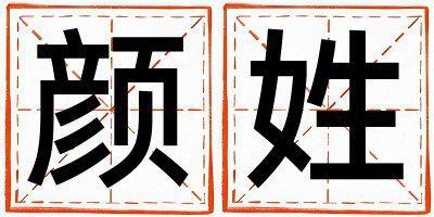 顏姓朗朗上口的女孩名字