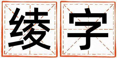 綾字五行屬什么 綾字女孩最佳組合名字