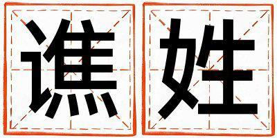 譙姓取名優美大方的男寶寶名字