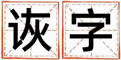 詼字五行屬什么 詼字女孩最佳組合名字