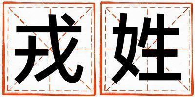 姓戎叫什么名字好 姓戎的女孩優美大方的名字