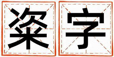 粢字取名的寓意 粢字取名的寓意女孩