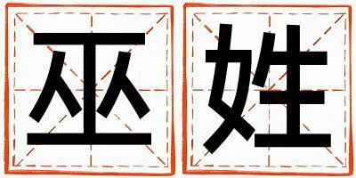 巫姓有涵養的男寶寶名字