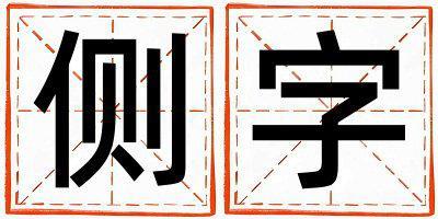 側字五行屬什么 側字取名寓意男孩
