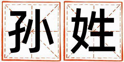 姓孫叫什么名字好 姓孫的男孩有涵養的名字