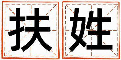 扶姓大氣文雅的女孩名字,取什么名字好