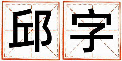 帶邱字起名好不好,邱字最佳配字女孩