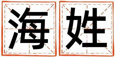 海姓冷門獨特的男孩名字