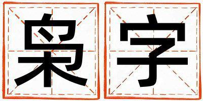 梟字取名的寓意 梟字取名的寓意男孩