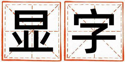 顯字五行屬什么 顯字取名寓意男孩