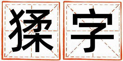 猱字取名的寓意和含義 男孩用猱字取名