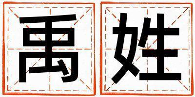 姓禹叫什么名字好 姓禹的女孩獨特優美的名字