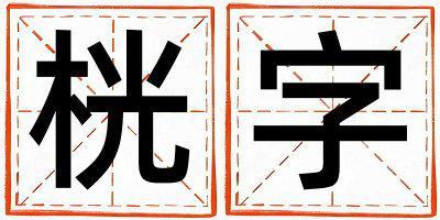 桄字取名的寓意 桄字取名的寓意男孩