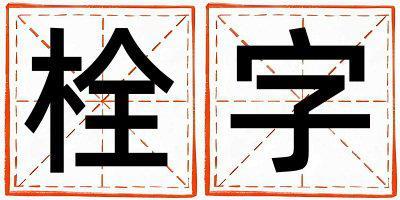 栓字五行屬什么 栓字男孩最佳組合名字