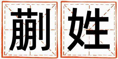 蒯姓取名冷門獨(dú)特的男寶寶名字