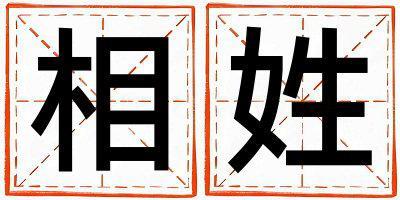 相姓朗朗上口的女孩名字,取什么名字好