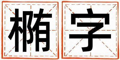橢字取名的寓意和含義 男孩用橢字取名