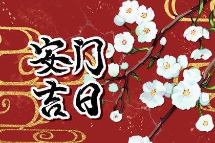 2026年農(nóng)歷五月廿四安門日子如何 今日安門好嗎