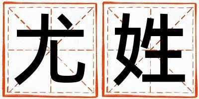 尤姓獨(dú)特優(yōu)美的男孩名字