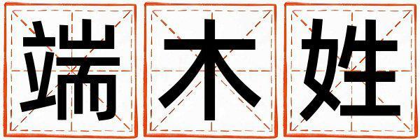 端木姓取名獨特優(yōu)美的女寶寶名字
