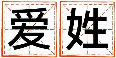 姓愛叫什么名字好 姓愛的女孩有靈氣的名字