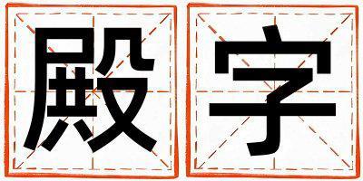 殿字五行屬什么 殿字取名寓意男孩