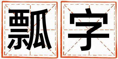 瓢字取名的寓意是什么,瓢字取名的含義是什么,瓢字取名的意思解釋