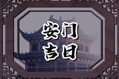 2026年農歷五月廿五安門日子如何 是安門好日子嗎