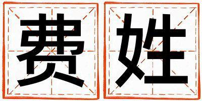 費姓有涵養(yǎng)的女孩名字,取什么名字好