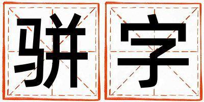 駢字五行屬什么 駢字男孩最佳組合名字