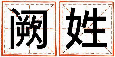 闕姓洋氣的女孩名字