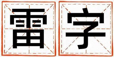 雷字五行屬什么 雷字取名寓意男孩