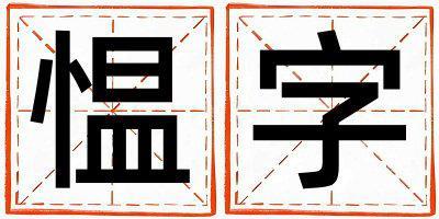 慍字五行屬什么 慍字取名寓意女孩
