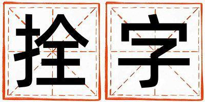 拴字取名的寓意 拴字取名的寓意女孩