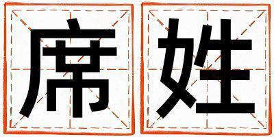席姓冷門獨特的女孩名字
