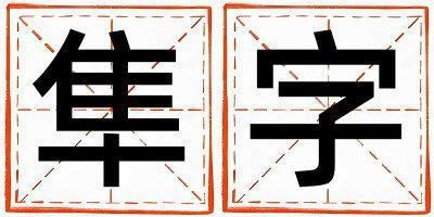 隼字五行屬什么 隼字取名寓意女孩
